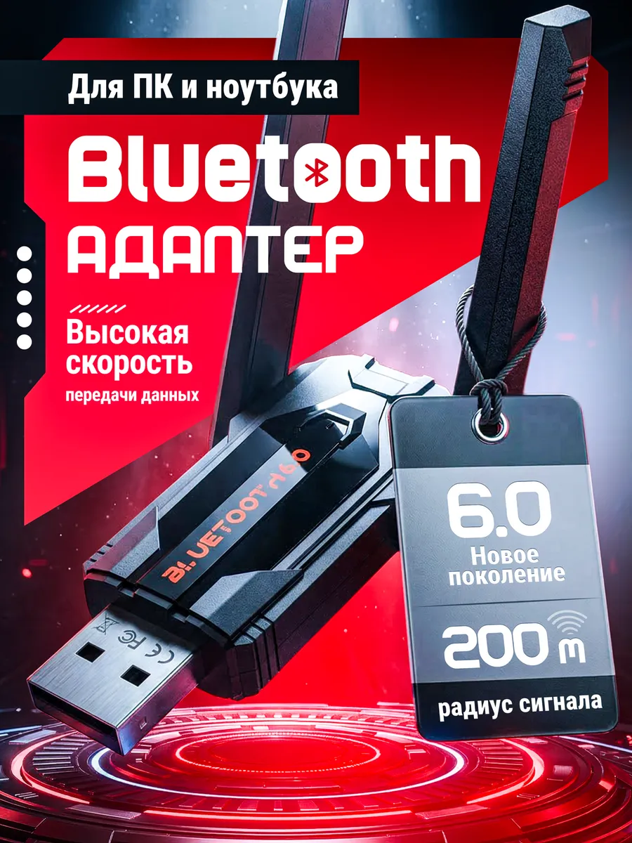 Блютуз адаптер для ПК 6.0