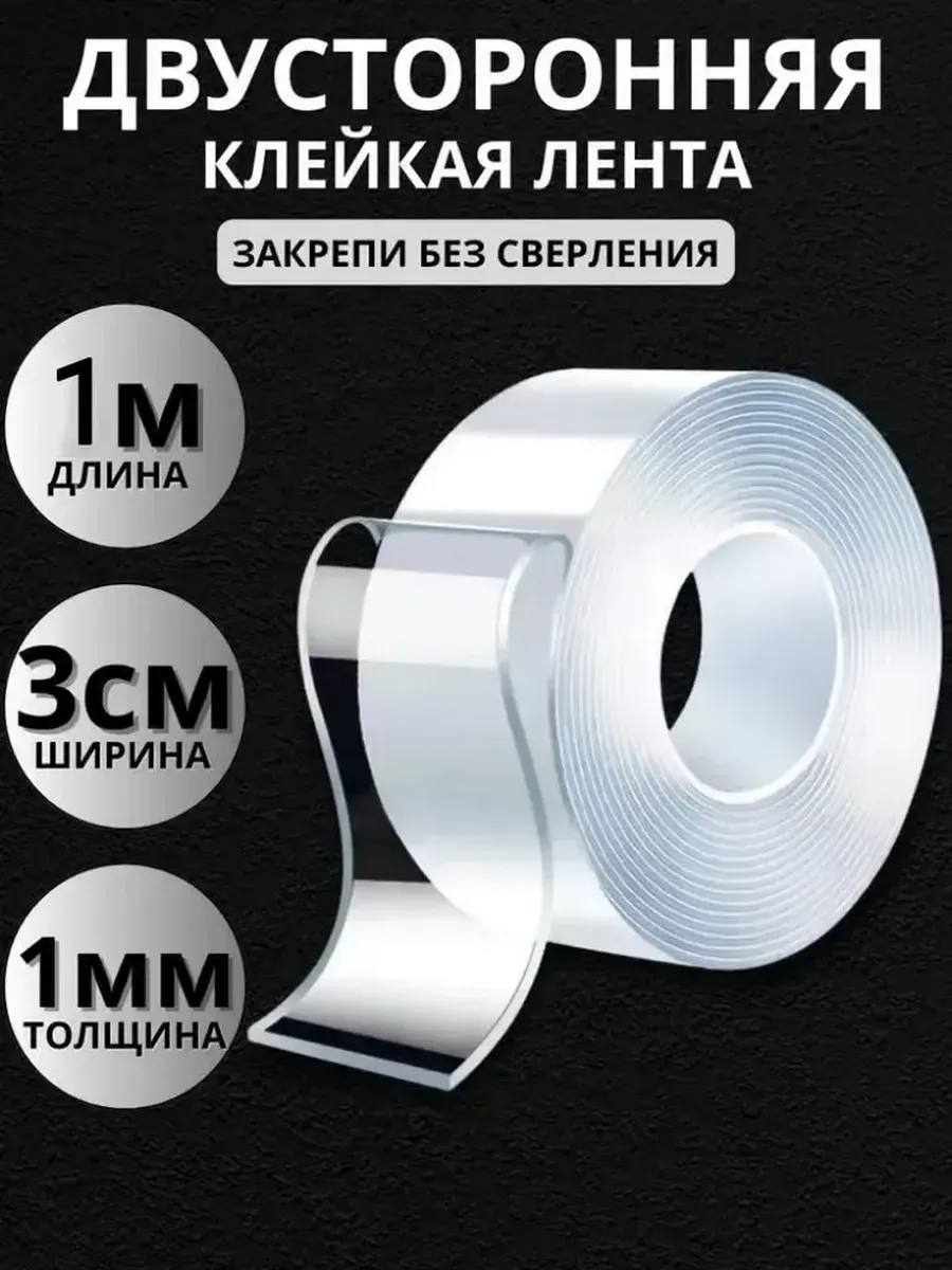 Cкотч прозрачный, Двухсторонний скотч, размер 1M 3cм 1мм,