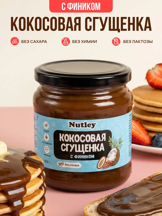 Nutley Кокосовая сгущенка без сахара, 200 г, 500 г