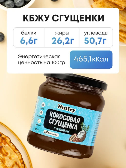 Nutley Кокосовая сгущенка без сахара, 200 г, 500 г, фото 3