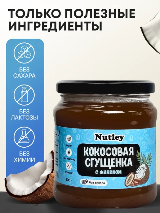 Nutley Кокосовая сгущенка без сахара, 200 г, 500 г, фото 4