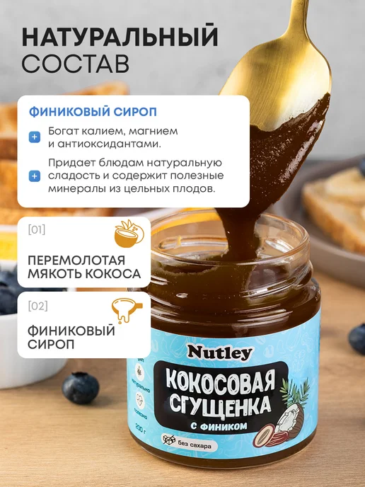 Nutley Сгущенка Кокосово-финиковая 200г, 200 г, фото 2