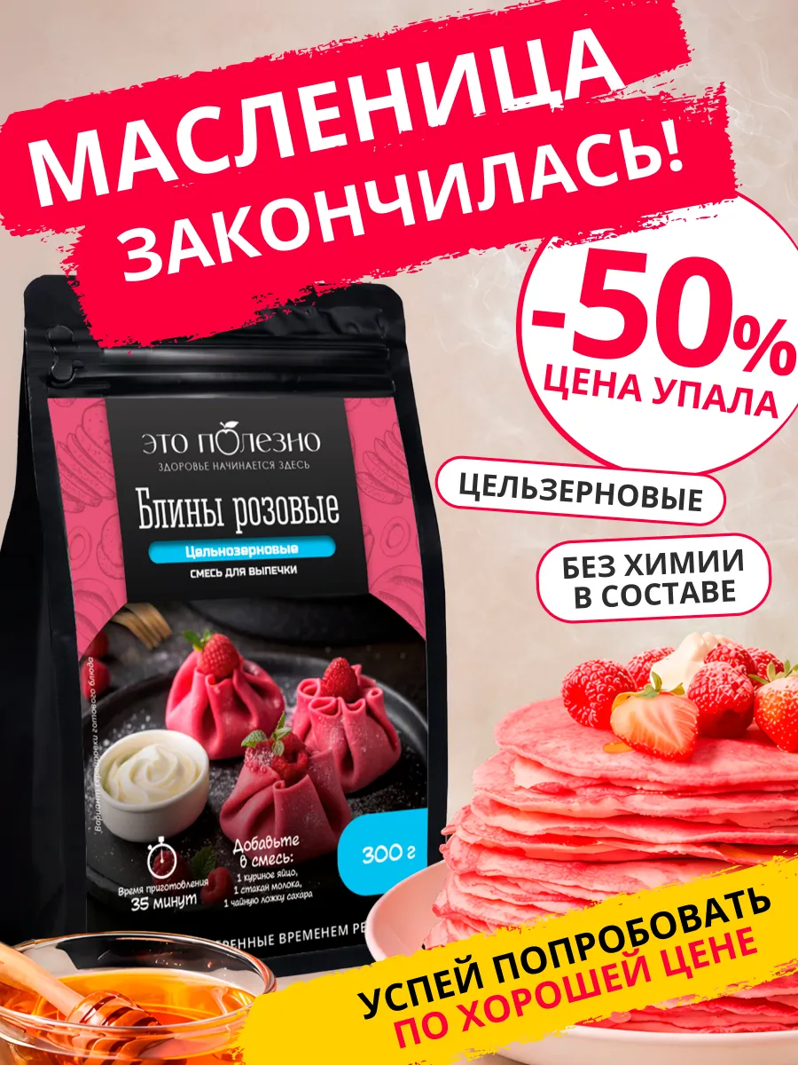 Смесь Блины розовые цельнозерновые, ПП еда, 300 г