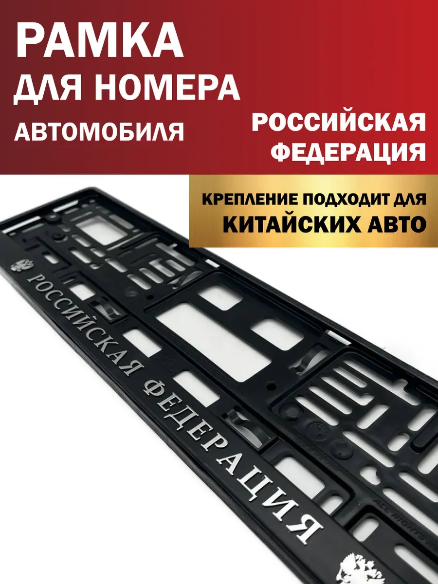 Рамка для номера автомобиля Российская Федерация РФ 1 шт