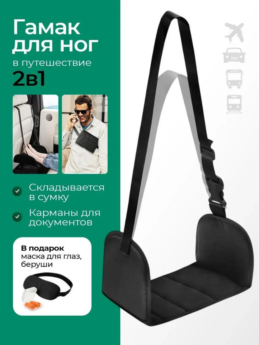 Гамак для ног в самолет подставка для ног