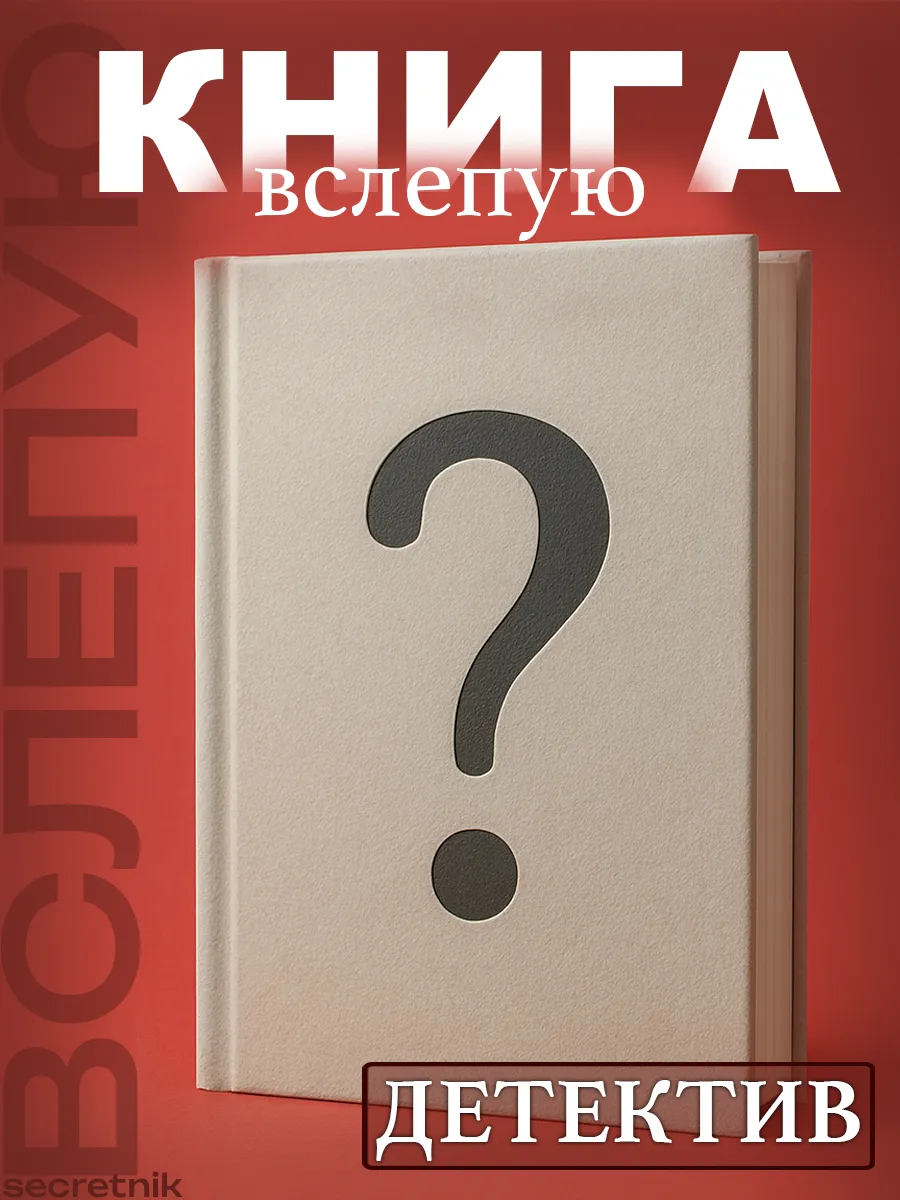 КНИГА СЮРПРИЗ (Детектив)