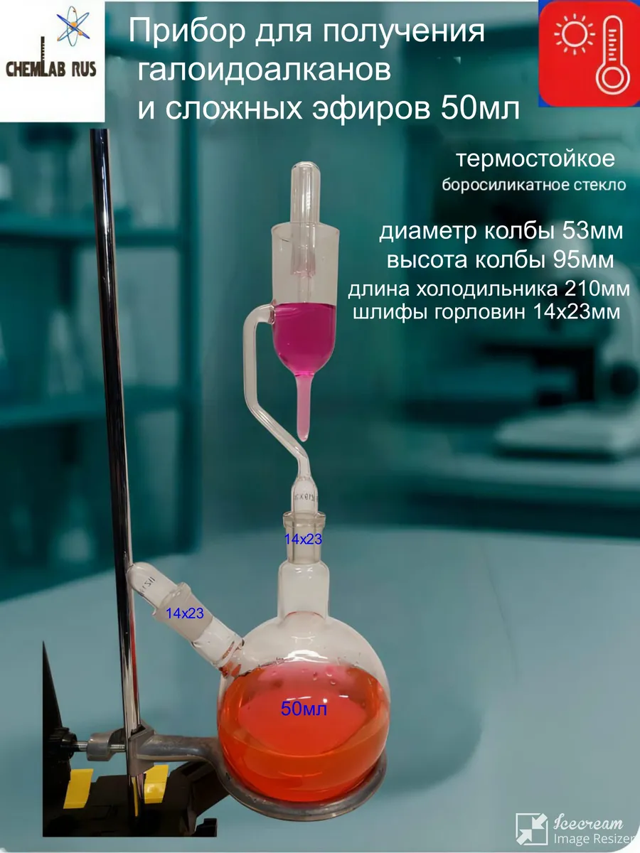 Прибор для получения галоидоалканов и сложных эфиров 50мл