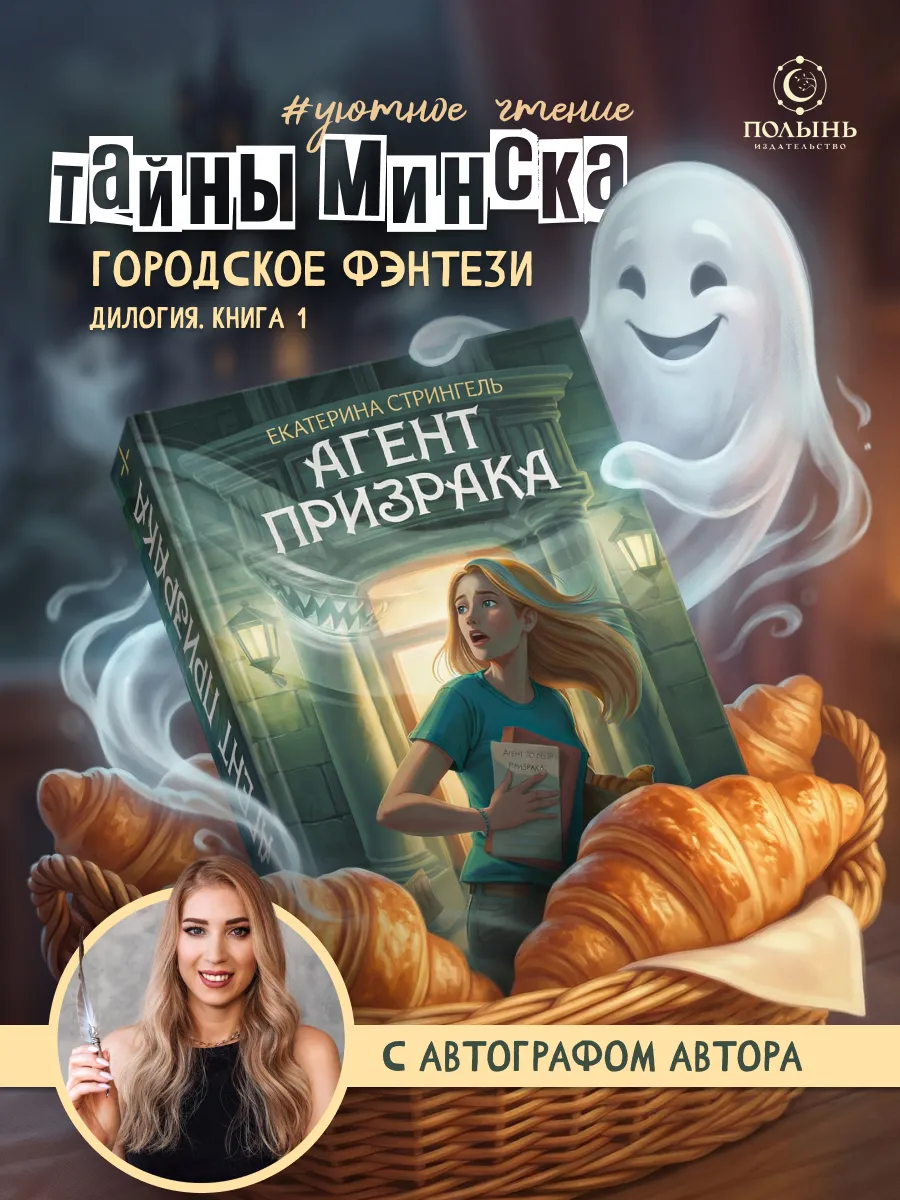 Агент призрака. Книга 1. Духи Минска. С автографом автора