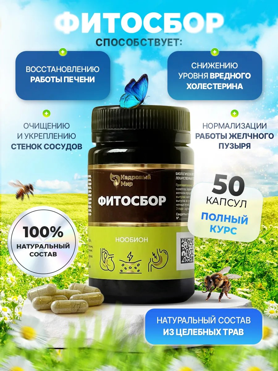 Для печени, от холестерина, Фитосбор в капсулах