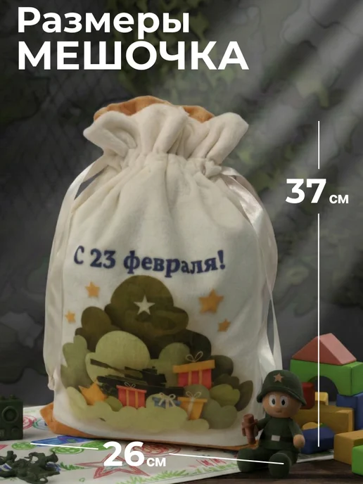 Подарочный мешочек к 23 февраля, 37×26 см, 37x26 см, фото 2