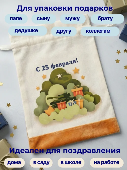 Подарочный мешочек к 23 февраля, 37×26 см, 37x26 см, фото 3