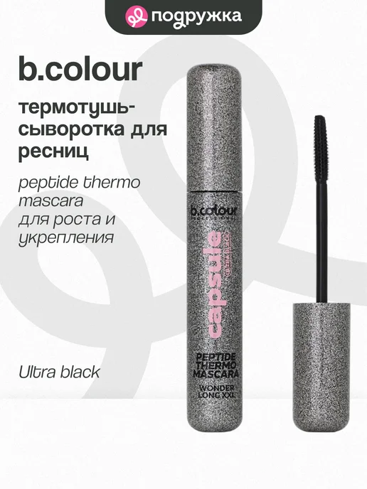 B.COLOUR PROFESSIONAL Термотушь-сыворотка для ресниц PEPTIDE THERMO MASCARA для ро…, черный