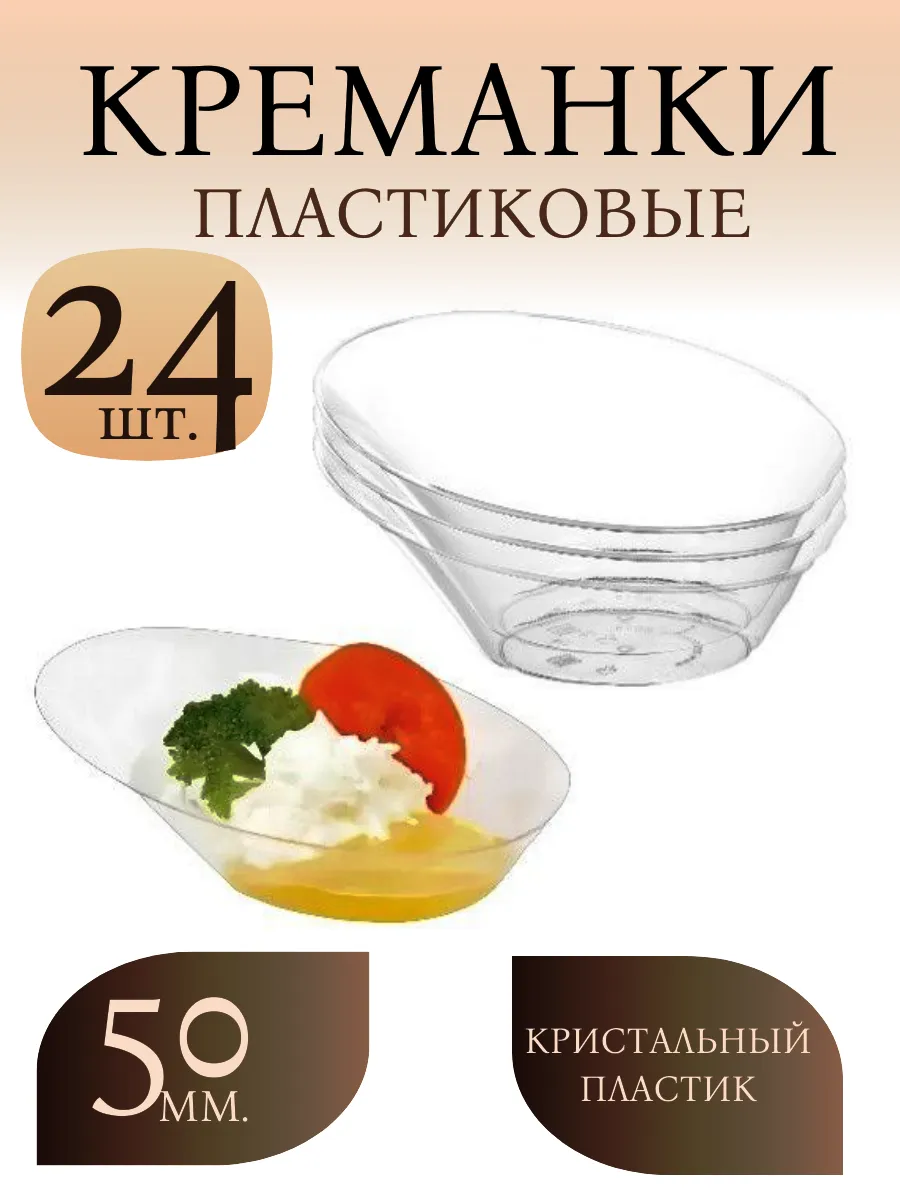 Формы для фуршетов, креманки, 50 мл, 24 шт. "СОДО"