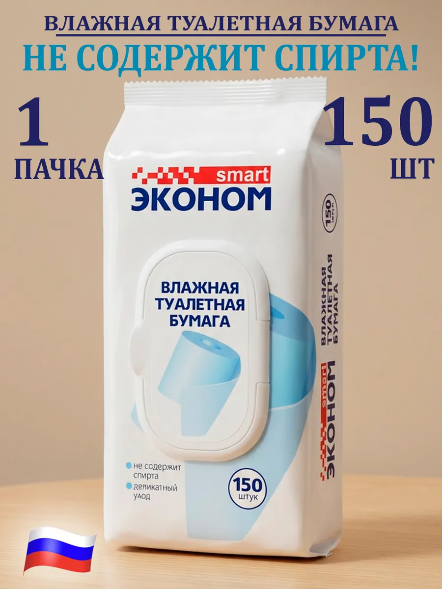 Влажная туалетная бумага с крышкой 150 шт