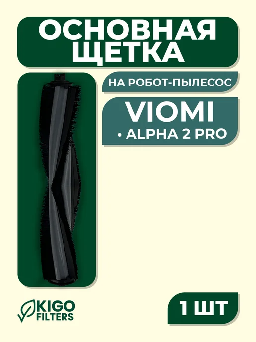 Основная щетка на робот-пылесос Viomi Alpha 2 Pro и др. 1 шт, 1 шт