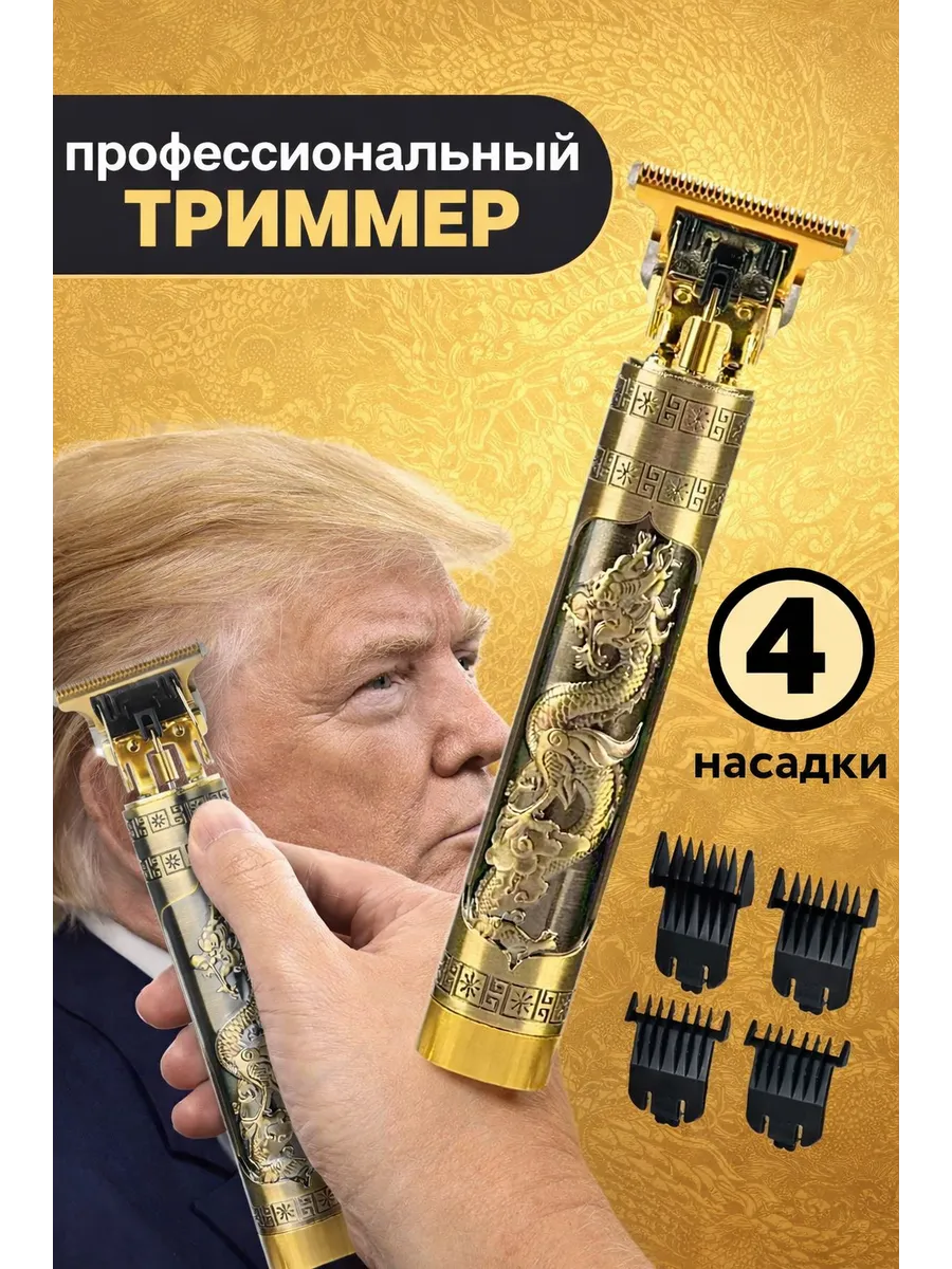 Триммер для волос