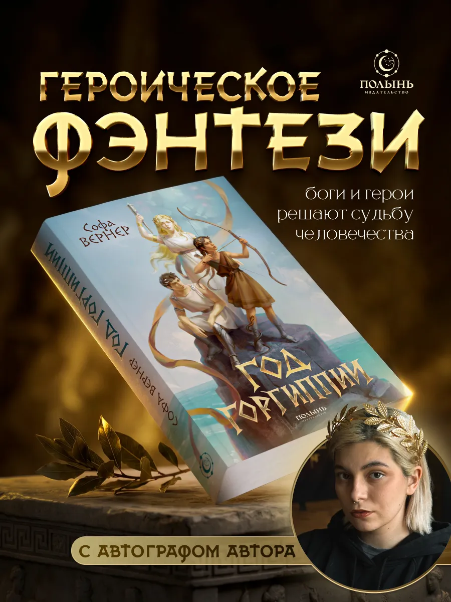 Год Горгиппии. Фэнтези. Книга с автографом автора