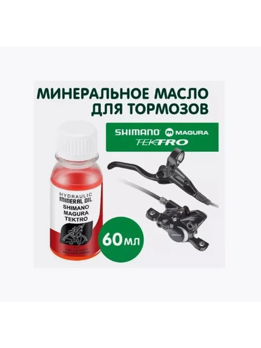 Минеральная тормозная жидкость для велосипеда 60 мл X2, 60 мл, фото 2