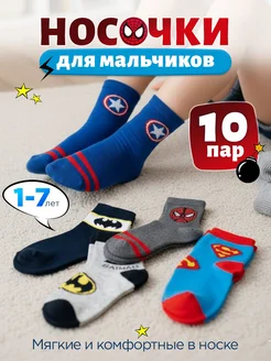 Носки для мальчика набор 10 пар