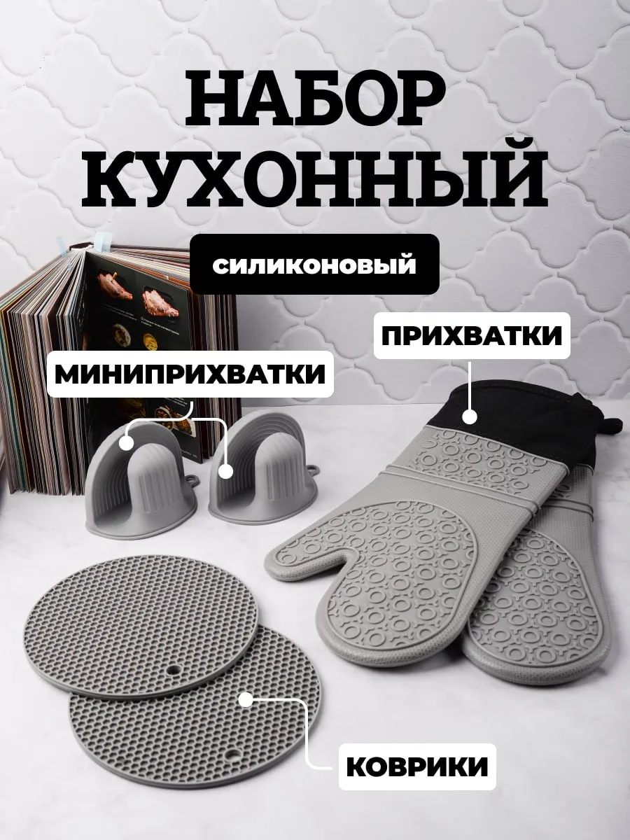 Прихватки силиконовые для кухни набор 6 шт термостойкие