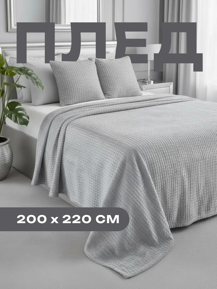 Плед 200х220