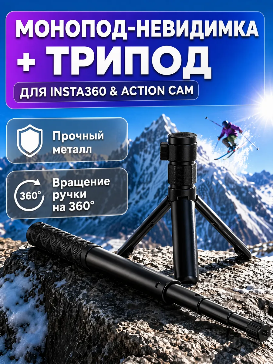 Монопод невидимка +трипод Bullet Time для Insta 360 x3 x4 x5