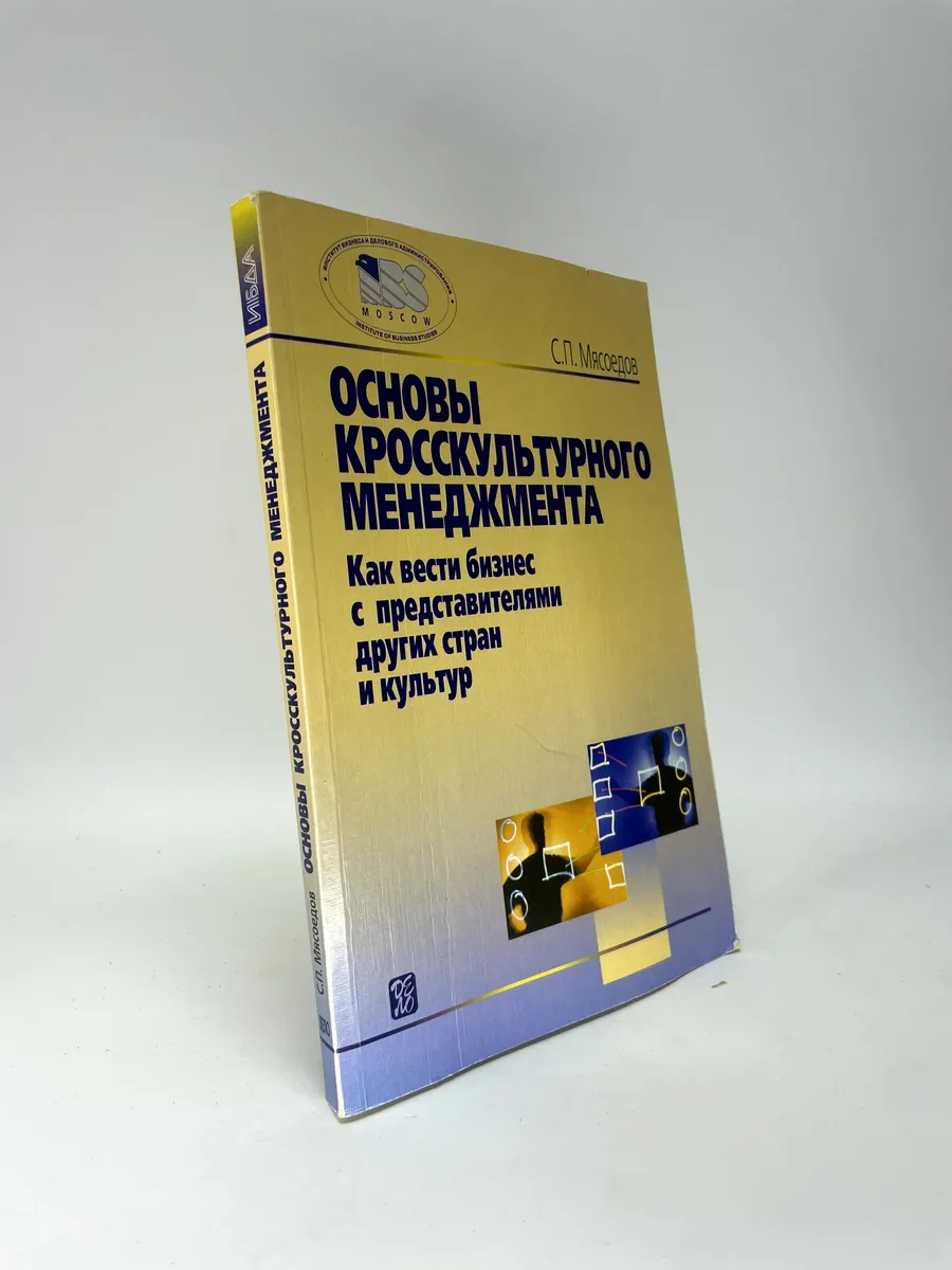 Основы кросскультурного менеджмента. Как вести бизнес с пред