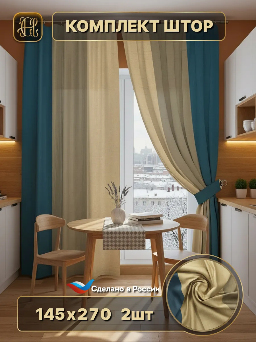 Шторы для гостиной и в спальню 145х270 2 штуки