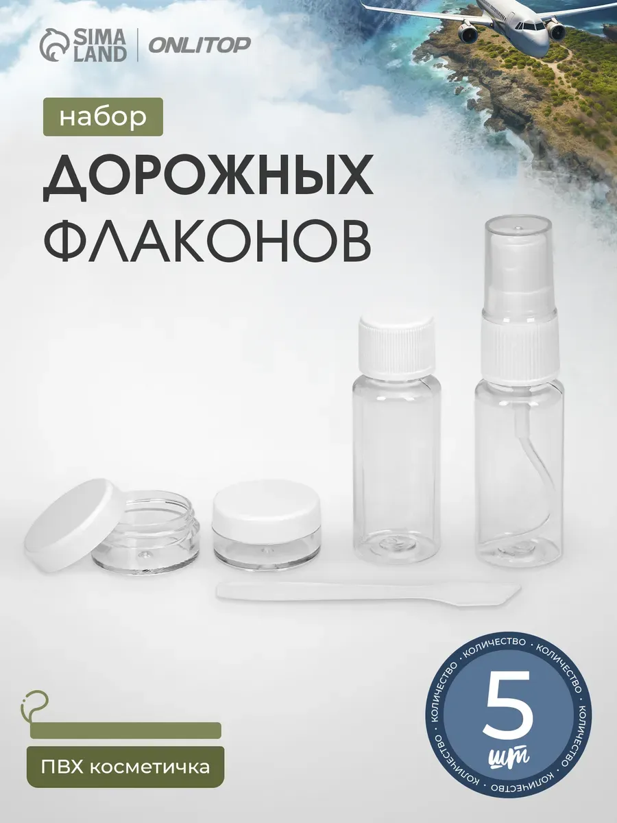 Дорожный набор флаконов и баночек