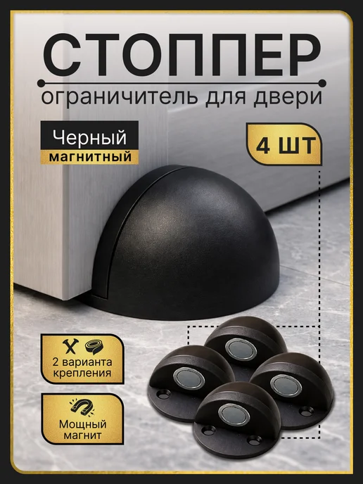TORIA Ограничитель для двери стоппер магнитный 4 шт, 4 шт