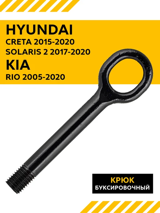 SAT Крюк буксировочный Hyundai Creta, Solaris 2, Kia Rio, вариант