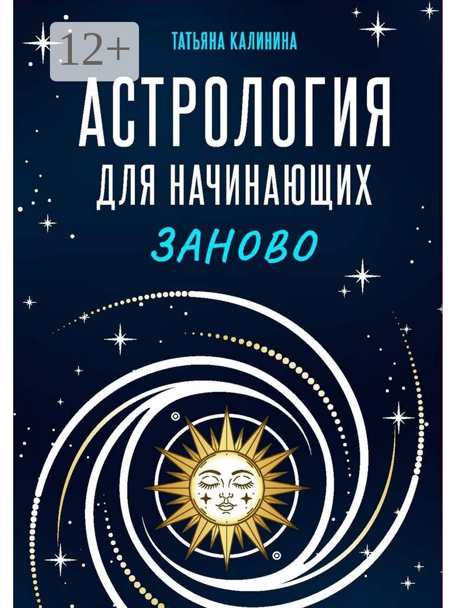 Астрология для начинающих заново