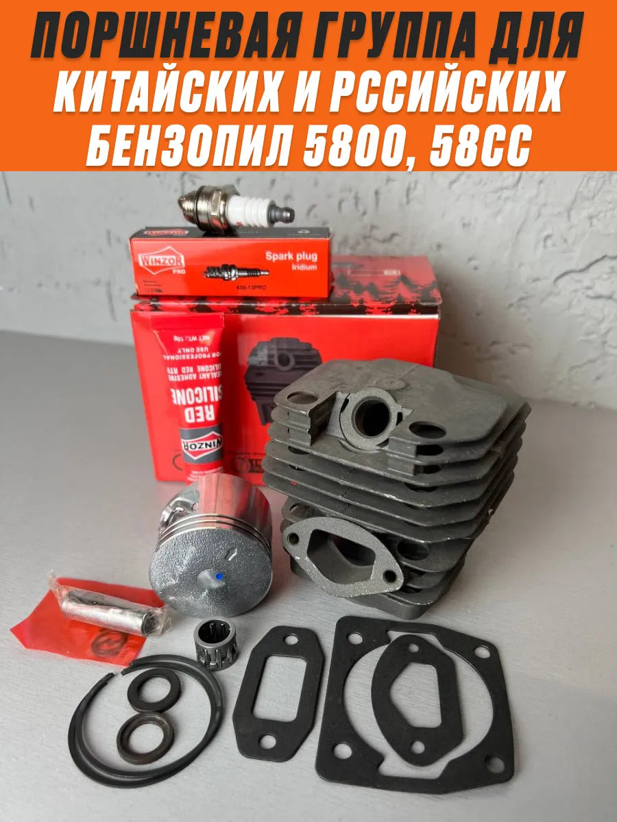 Поршневая группа для китайской бензопилы 5800