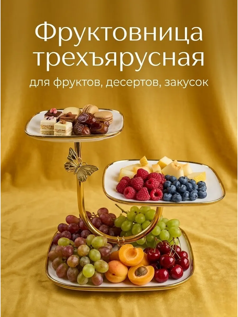 Фруктовница трехъярусная конфетница этажерка менажница