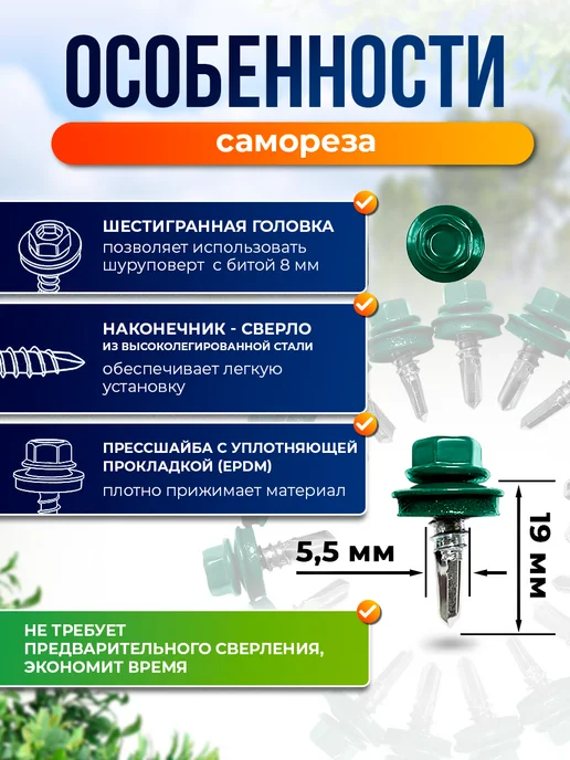 Север грядка Саморезы кровельные 5,5*19 оцинкованные RAL6005 100 шт, 5.5x19, 30 шт, фото 2