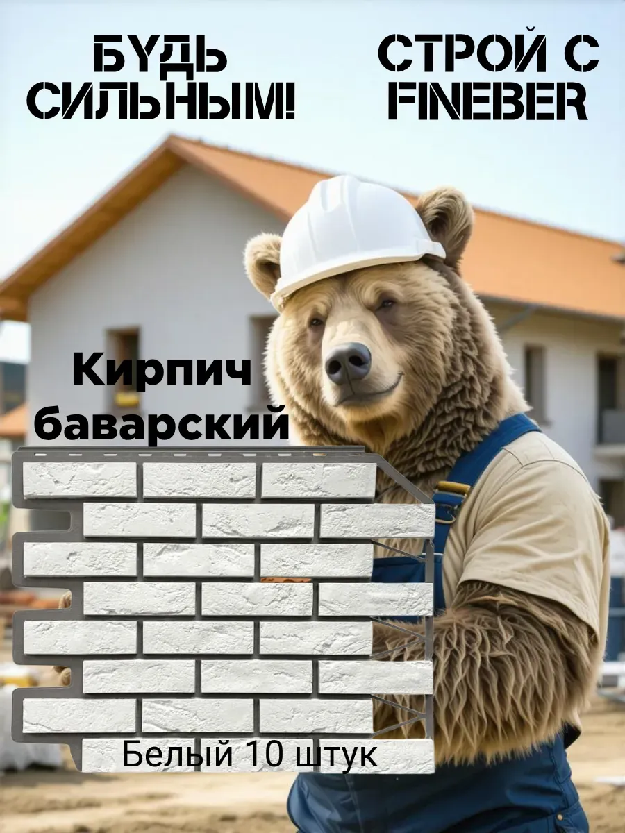 Фасадная панель Кирпич Баварский, цвет белый, 10 шт.