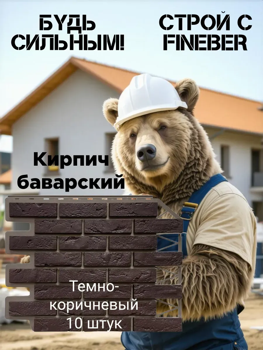Фасадная панель Кирпич Баварский тёмно-коричневый, 10 шт
