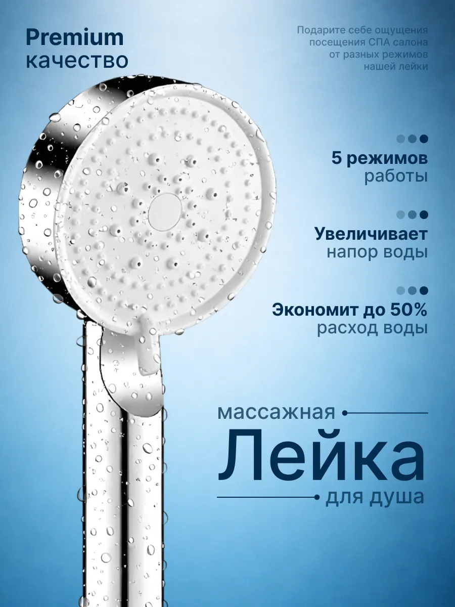 Лейка для душа без шланга с режимами массажная
