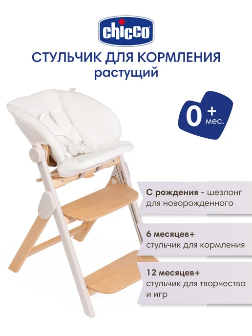 CHICCO Стульчик для кормления растущий Meraviglia Fossil, 0 +, белый