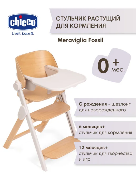 CHICCO Стульчик для кормления растущий Meraviglia Fossil, 0 +, белый, фото 2