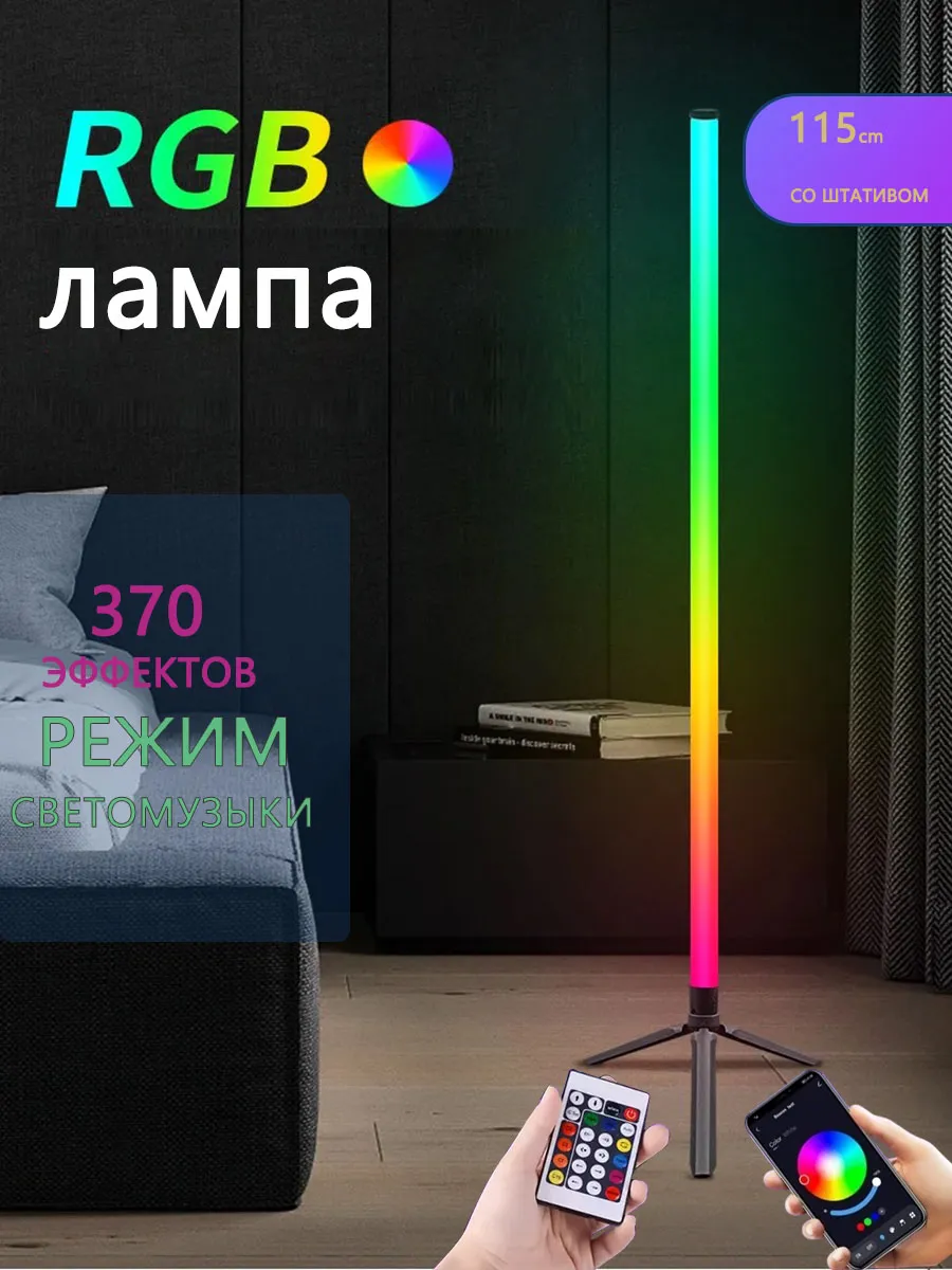 RGB светильник напольный торшер неоновая лампа