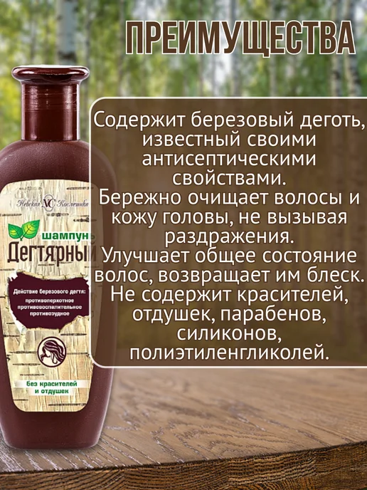 Невская Косметика Дегтярный шампунь 250мл, 250 мл, фото 2
