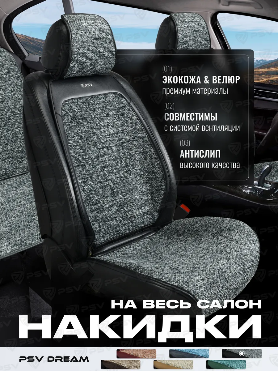 Накидки чехлы на сиденья в машину на весь салон велюровые