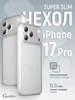 Чехол на Apple iPhone 17 Pro Тонкий 0.3 мм Gurdini 766319855 купить за 689 ₽ в интернет‑магазине Wildberries