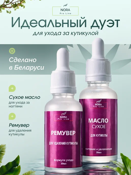 No̒raPro Line Ремувер для удаления кутикулы и масло для кутикулы, 30 мл