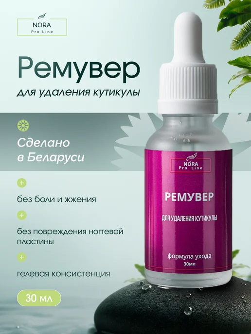 No̒raPro Line Ремувер для удаления кутикулы и масло для кутикулы, 30 мл, фото 4