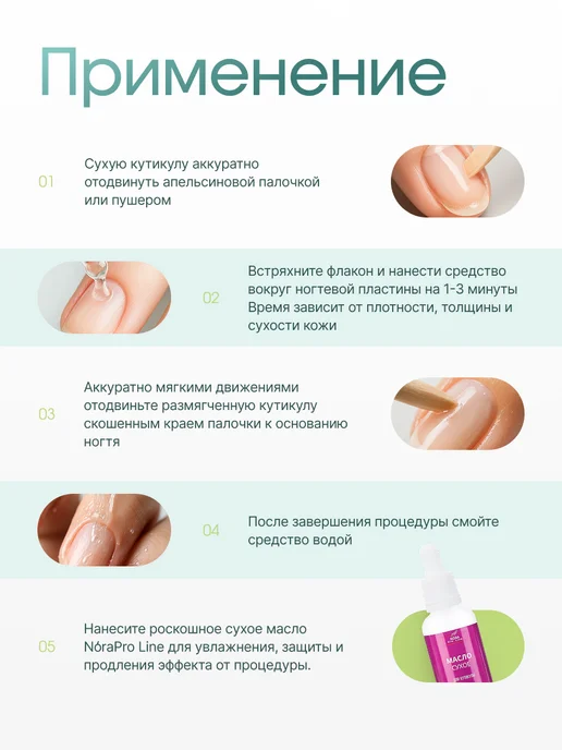 No̒raPro Line Ремувер для удаления кутикулы и масло для кутикулы, 30 мл, фото 6