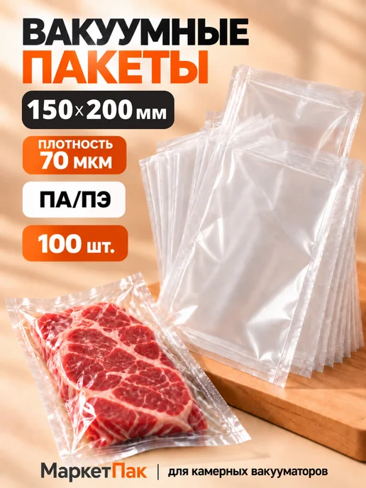 Маркет Пак Вакуумные пакеты 150х200 мм ПА ПЭ 70 мкм - 100 шт, 150x200 мм, 100 шт