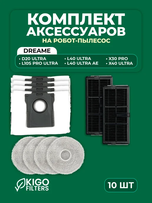 Аксессуары на робот-пылесос Dreame D20 Ultra и др. 10 шт, 10 шт