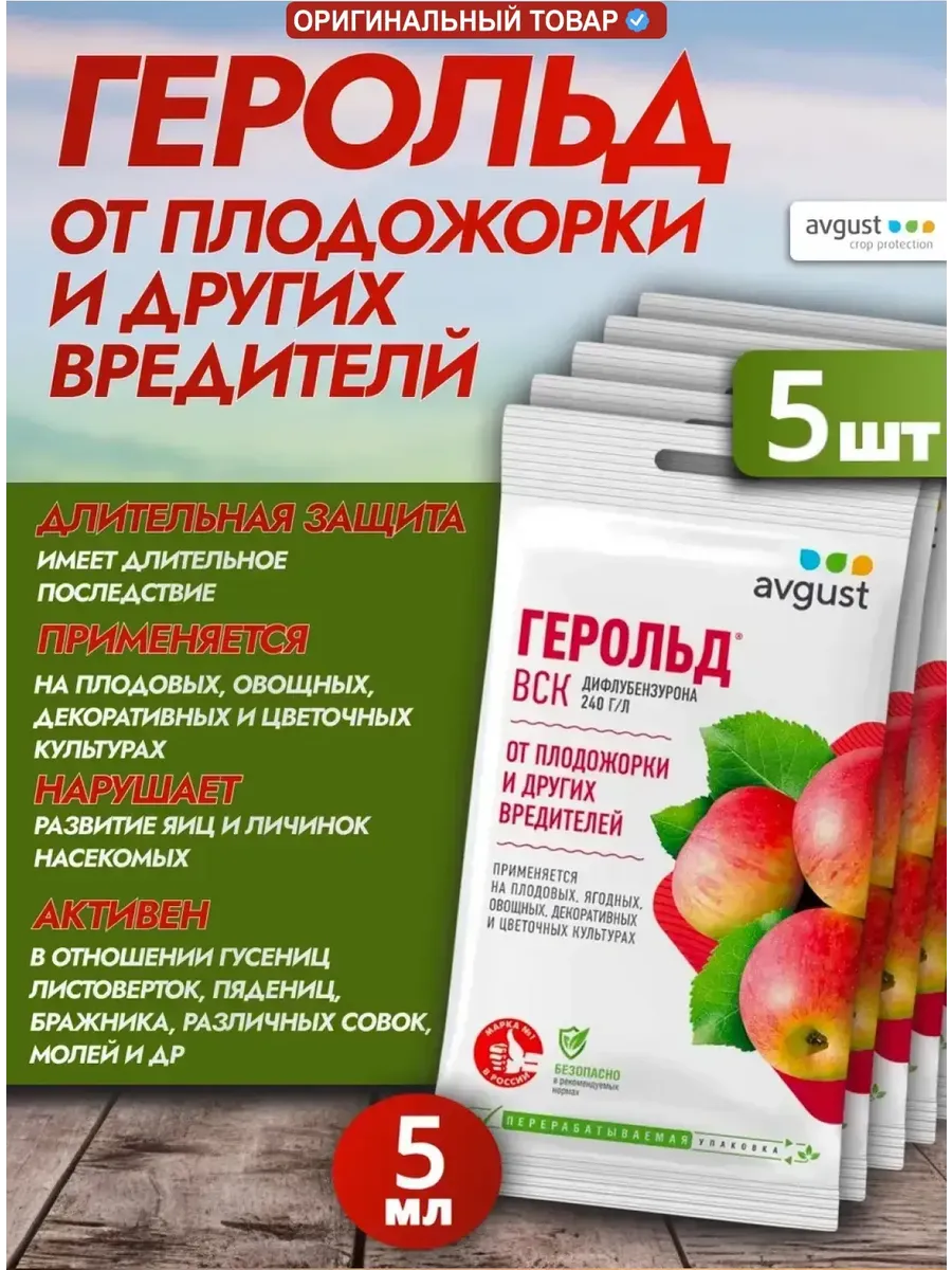Средство от вредителей, плодожорки Герольд, 5шт по 5 мл